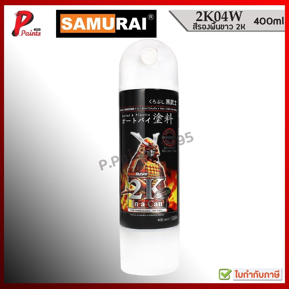 สีสเปรย์ซามูไร 2K04W สีรองพื้นขาว  สีรองพื้น สีกันสนิม KUROBUSHI SAMURAI PAINT EPOXY