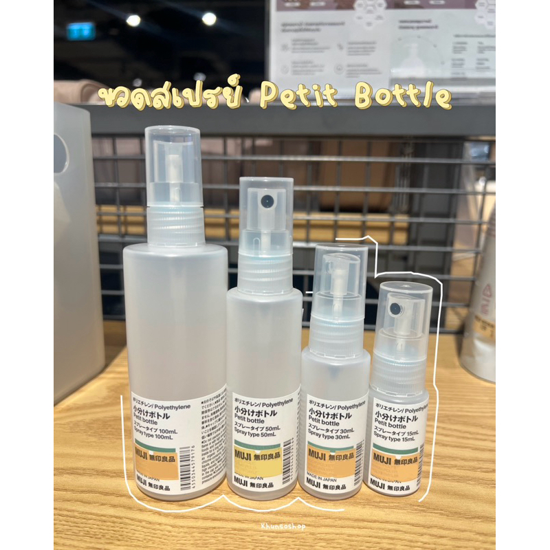[MUJI] ขวดสเปรย์ - Petit Bottle