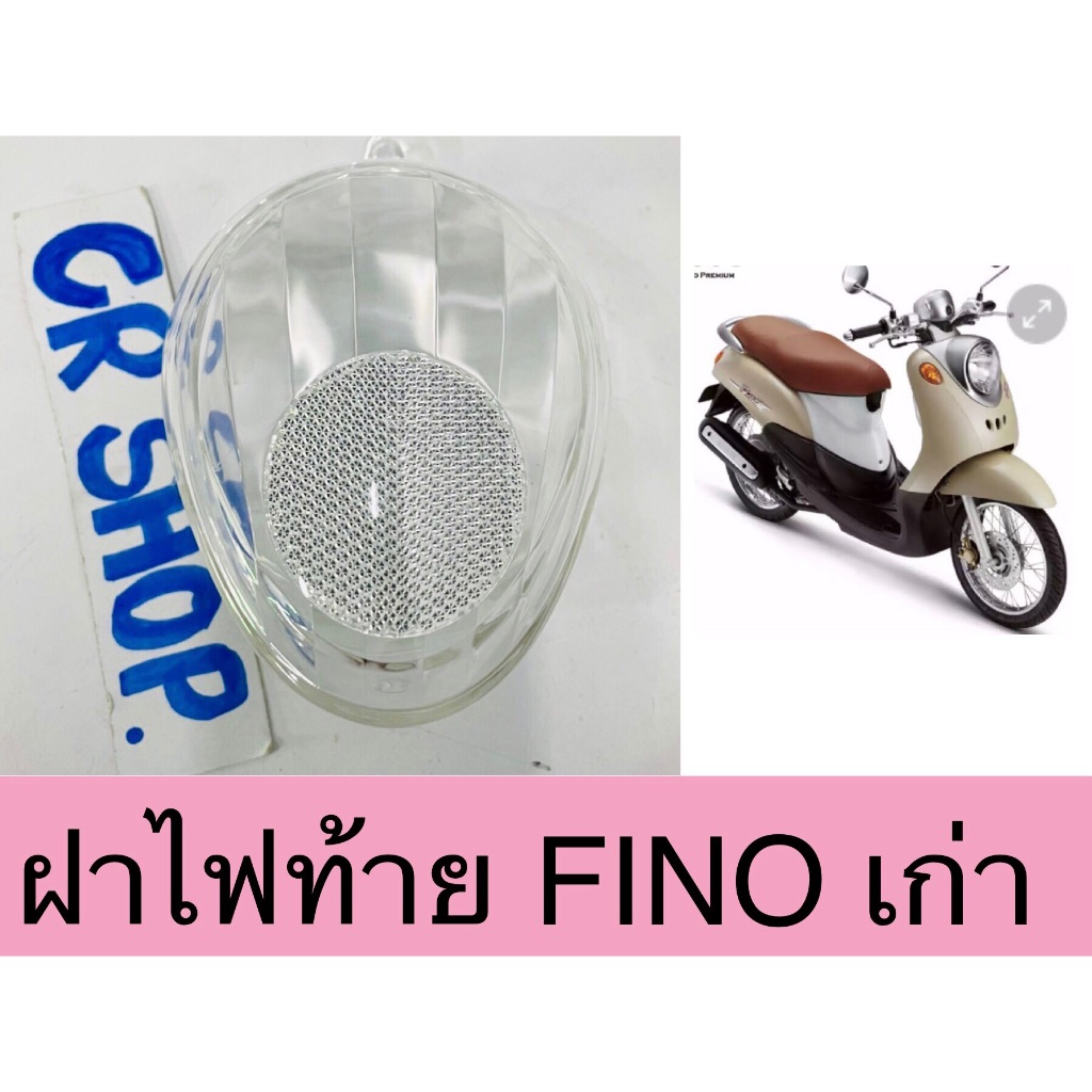 ฝาไฟท้าย FINO เก่า ใส แดง  เกรดดีทน มีมาตรฐาน