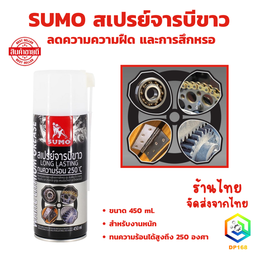 SUMO สเปรย์จารบีขาว ลดความความฝืด และการสึกหรอ ขนาด 450 ml. ใช้ได้กับหลายชิ้นส่วน โซ่ รางประตู ลูกสูบ และโช๊คอัพรถยนต์