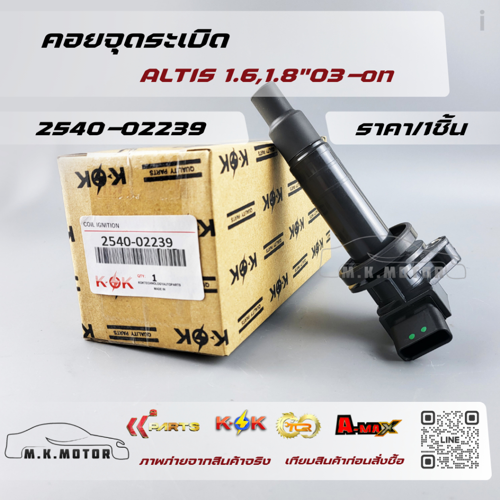 คอยจุดระเบิด ALTIS 1.6,1.8"03-on#90919-02262,02239,099700-2540