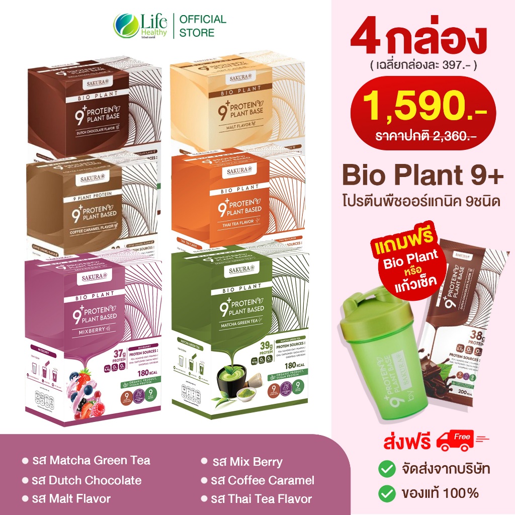 (สาขา กทม) โปรตีน Bio plant 9+ ไบโอแพลนท์ โปรตีนพืช ออร์แกนิค โปรตีนลดน้ำหนัก (ระบุรสในแชท)