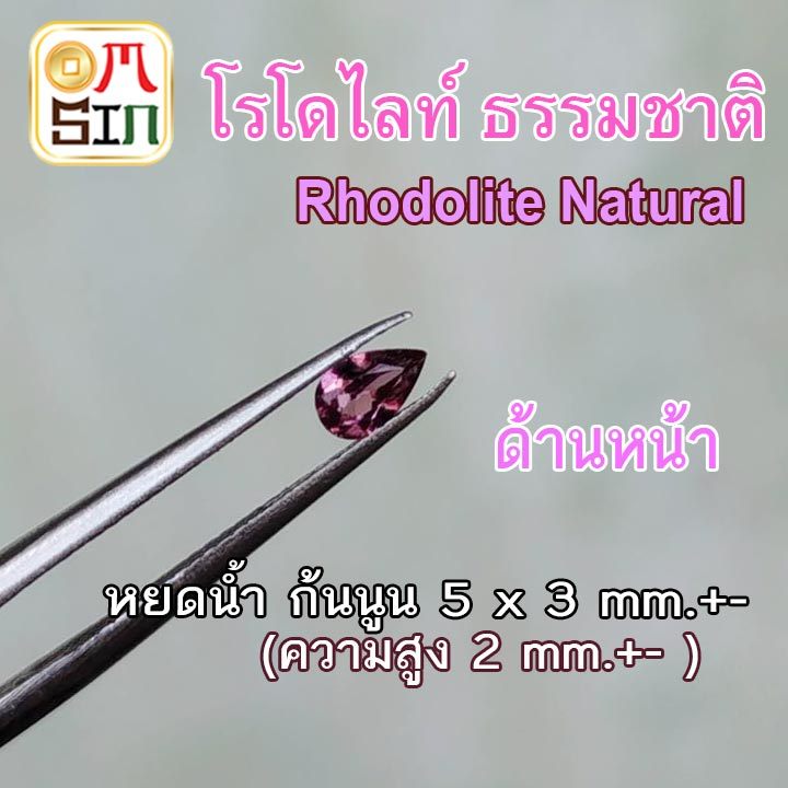 💎🩸A414 5 x 3 มิล 1 เม็ด หยดน้ำ โรโดไลท์ ชมพูอมแดง พลอยแท้ Natural Rhodolite Garnet  พลอยสด พลอยดิบ ธรรมชาติแท้ ไม่เผา