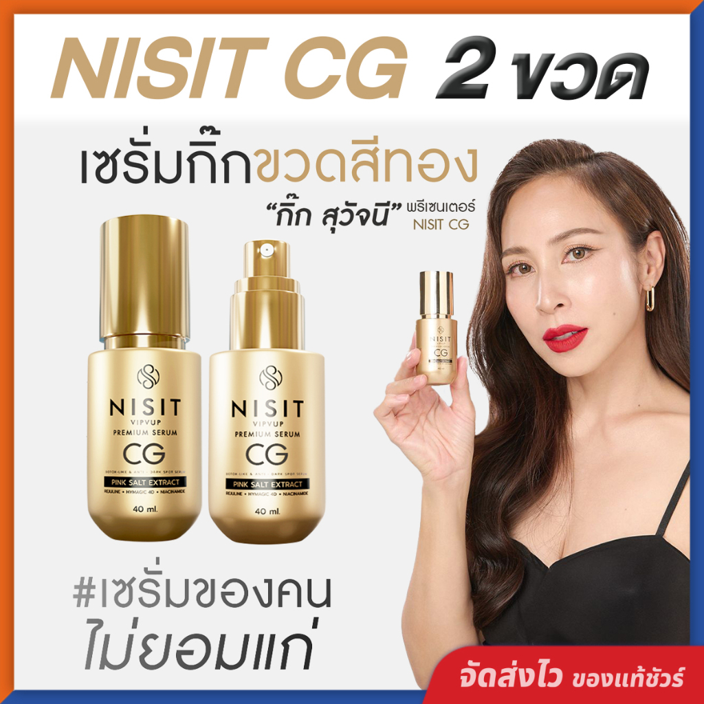 นิสิตซีจี NISIT CG [ 2 ขวด ] เซรั่มขวดทอง “กิ๊ก สุวัจนี” เซรั่มเพื่อคนไม่ยอมแก่ นิสิต CG