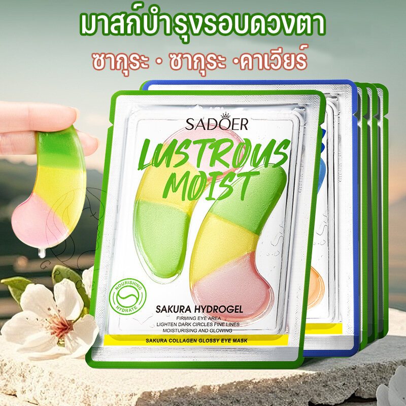 sadoer มาส์กบำรุงใต้ตา มาสก์บำรุงรอบดวงตา เชอร์รี่คาเวียร์เมล็ดองุ่น เติมน้ำให้ผิวชุ่มชื้นสดชื่น กระจ่างใส บำรุงรอบดวงตา