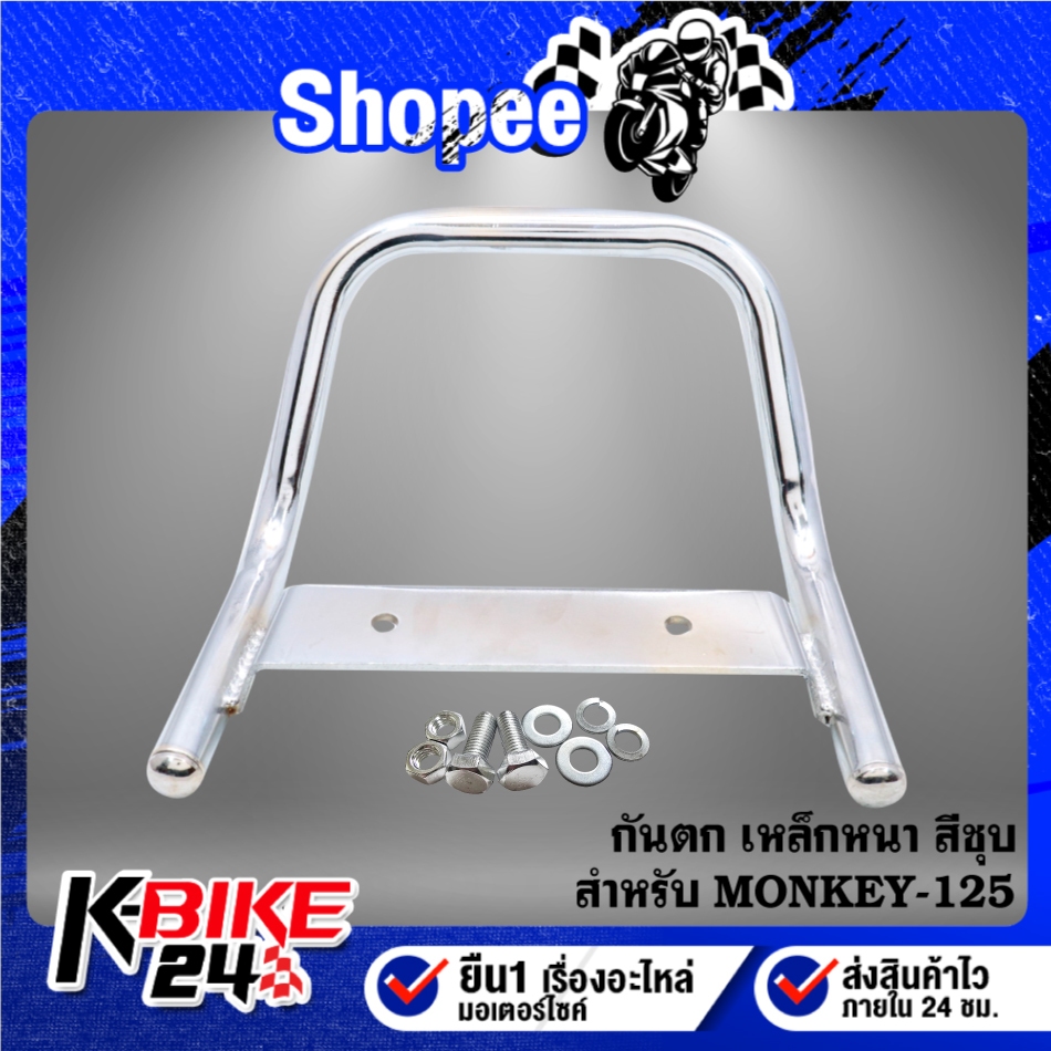 กันตก V.1 MONKEY-125 เหล็กหนา 10A ***เลือกด้านใน***