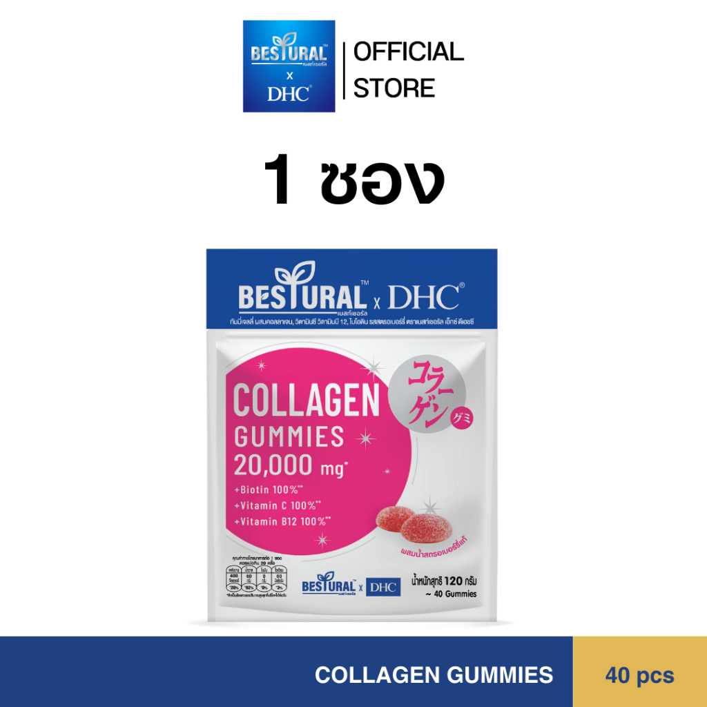 DHC Collagen Gummy  1ซอง คอลลาเจน กัมมี่ แบบเคี้ยว (40 เม็ด) ส่ง ฟรี