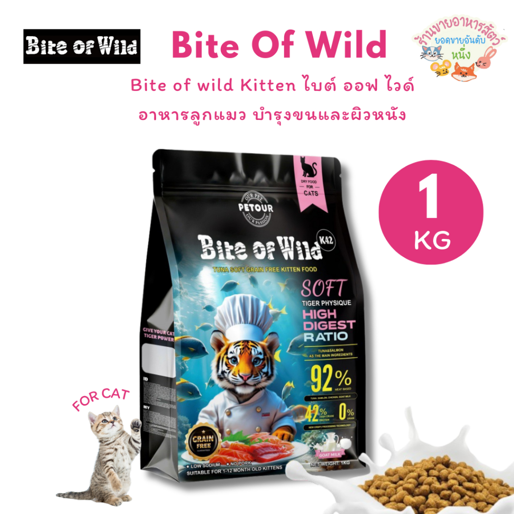 Bite of wild kitten ไบต์ ออฟ ไวด์ อาหารลูกแมว เม็ดเล็ก บำรุงขนและผิวหนัง ขนาด 1 กิโลกรัม
