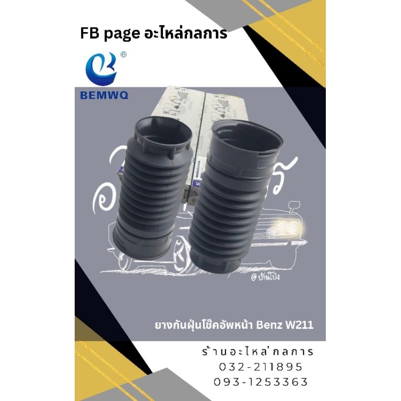 กันฝุ่นโช๊คอัพหน้า Benz W211 คู่ละ