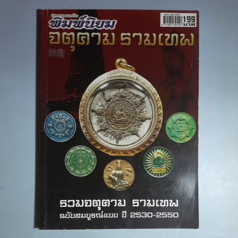 หนังสือจตุคามรามเทพ ปี 2530 - 2550