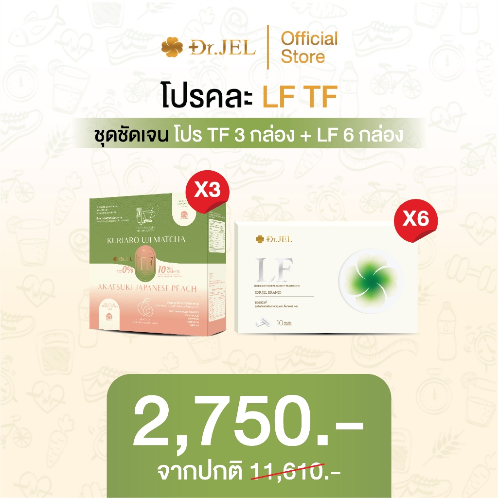 [คละ 9 กล่อง] Dr.Jel TF 3 กล่อง + Dr.Jel LF 6 กล่อง ผลิตภัณฑ์เสริมอาหาร แบรนด์ด็อกเตอร์เจล คุมหิวดีเจพุฒ ชาเป็กกี้