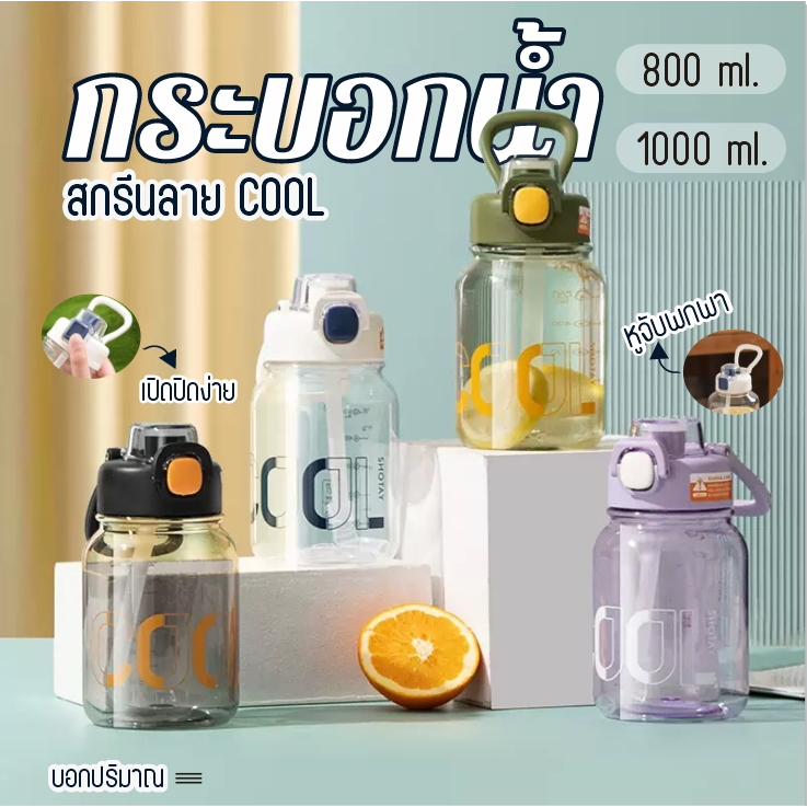 AD159_Shop กระบอกน้ำ ขวดน้ำ ทรงกลม หูจับ ฝาปิดแน่น ขวดสีใส พร้อมหลอดซิลิโคน 800-1000 มล. มี4สี