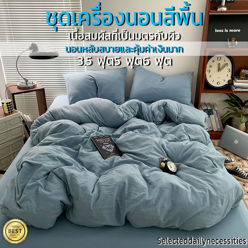 เซ็ทชุดเครื่องนอน🌟 โทนเดียว สินค้าคุณภาพ มีสีให้เลือก 8 สี ขนาด3.5 ฟุต、5 ฟุต、6 ฟุต