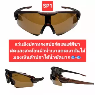 แว่นตัดแสงตกปลา ยิงปลา เลนส์สีชา ตัดแสงสะท้อนผิวน้ำทำให้มองเห็นปลาใต้น้ำไดัดีมาก