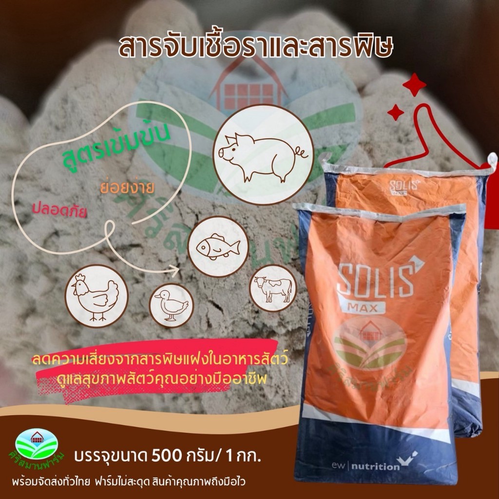 สารจับเชื้อราและสารพิษที่เกิดจากราในอาหารสัตว์(ใช้ผสมอาหารสัตว์) ใช้กับ หมู ไก่ ปลา เป็ด วัว