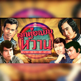 แฟลชไดร์ฟแท้ USB - MP3 ต้นฉบับลูกทุ่งเก่าทรานซิสเตอร์ Special Song For 1,000 เพลง (เสียงคมชัด HD)