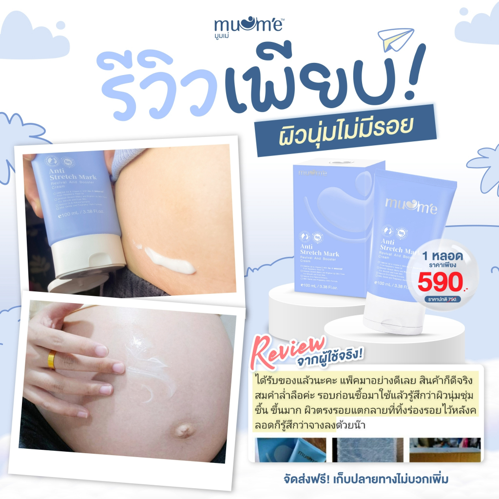 ครีมลดรอยแตก บำรุงผิวกาย Muume Anti-Stretch Mark  5 หลอด - รูปที่ 5
