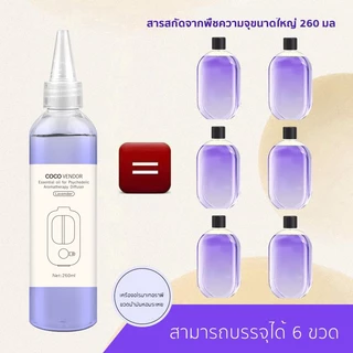 น้ำมันหอมระเหยแบบเติม260ml เหมาะสำหรับเครื่องอโรมาเทอราพีต่างๆ