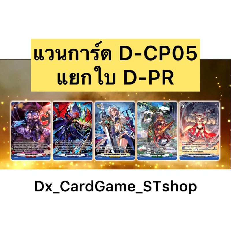 แวนการ์ด D-CP05 แยกใบ ฟอย D-PR ดราก้อนเอมไพร์ สโตยเคีย บรันท์เกต Vanguard D OverDress