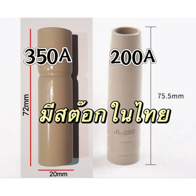 ปลอกหัวเชื่อมมิก พานา 200A ,350A (Nozzle 200A,350A) ชนิดกันสะเก็ดเคลือบสารทนความร้อน กะนสะเก็ดติดหัว