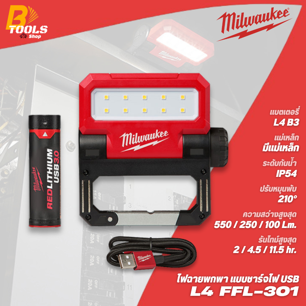 MILWAUKEE ไฟส่องพื้นที่ แบบบานพับ (มีแม่เหล็ก) รุ่น L4 FFL-301
