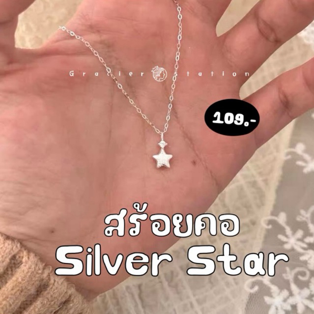 🌟new; สร้อยยคอ silver star สร้อยคอดาวสีเงินพ่นทรายด้าน