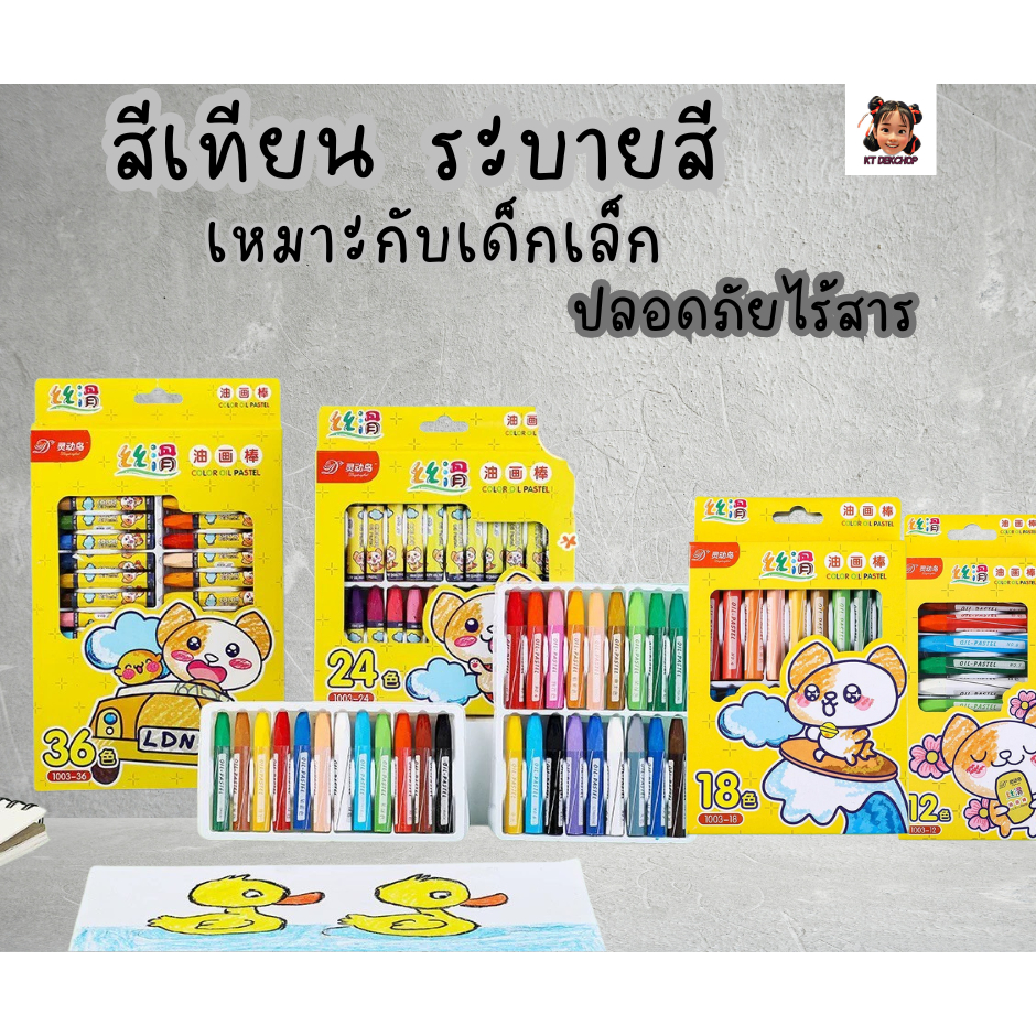 สีเทียน ระบายสี สำหรับเด็กจับถนัดมือ ไม่มีสารอันตรายต่อเด็กมีหลายขนาดให้เลือก