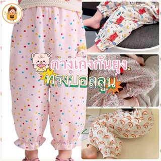 (สินค้าพร้อมส่ง) กางเกงกันยุงขายาวบอลลูน ลายเกาหลีน่ารักไม่เ…
