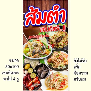 ป้ายส้มตำ ป้ายไวนิล 1 หน้า ตั้ง 50x100 เซน นอน 40x120 เซน ตาไก่ 4 มุม ป้ายไวนิล 2 หน้า สอดธง ขนาด 50x150 เซน