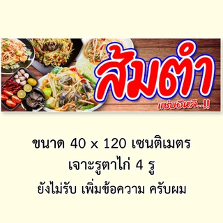 ป้ายส้มตำ ป้ายไวนิล 1 หน้า ตั้ง 50x100 เซน นอน 40x120 เซน ตาไก่ 4 มุม ป้ายไวนิล 2 หน้า สอดธง ขนาด 50x150 เซน