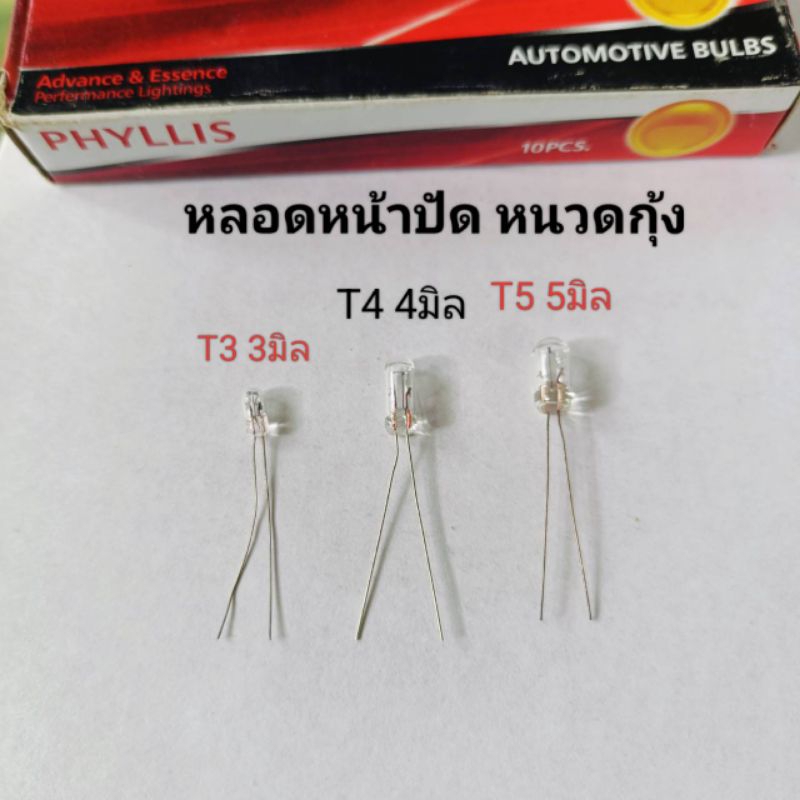 หลอดหนวดกุ้ง T3 , T4 , และ T5 1.2w. 12v.และ 24v. ใช้งานทั่วไป ราคาต่อ 1กล่องมี10ดวง