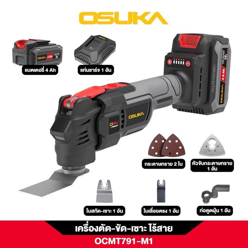OSUKA เครื่องตัด ขัด เซาะ อเนกประสงค์ไร้สาย OCMT791-M1 (มีแบต) และ OCMT791-N (ไม่มีแบต)