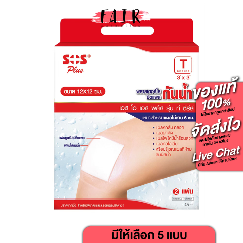 SOS Plus Wound Dressing Waterproof พลาสเตอร์ ใส ปิดแผล [เลือกขนาดได้]