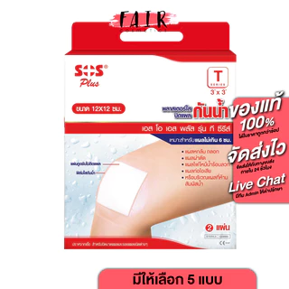 SOS Plus Wound Dressing Waterproof พลาสเตอร์ ใส ปิดแผล [เลือกขนาดได้]