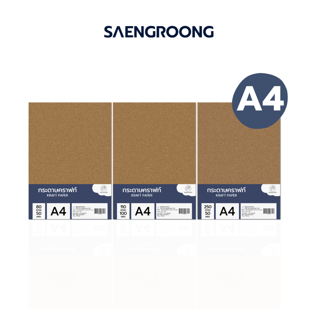 Saengroong กระดาษน้ำตาล กระดาษคราฟท์ ขนาดA4 (80แกรม,110แกรม, 250แกรม) 50-100แผ่น/แพ็ค