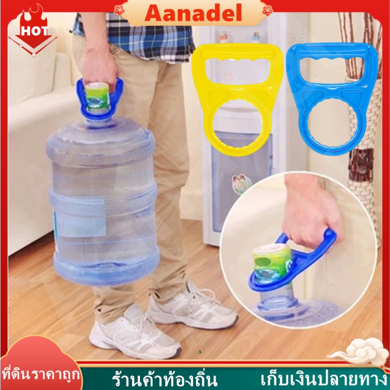 🔵AA🔵 หูจับยกถังน้ำดื่ม หูหิ้วถังน้ำ ที่ยกถังน้ำประหยัดแรง สะดวกมาก มือจับกว้างจับสบาย ที่หิ้วถังน้ำ