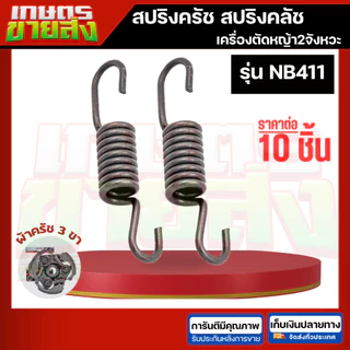 ขายส่ง10ชิ้น สปริงครัช สปริงคลัท 411 NB411 RBC411 CG328 767 CG260 GX35 3800 5200 เครื่องตัดหญ้า เครื่องพ่นยา เลื่อยยนต์
