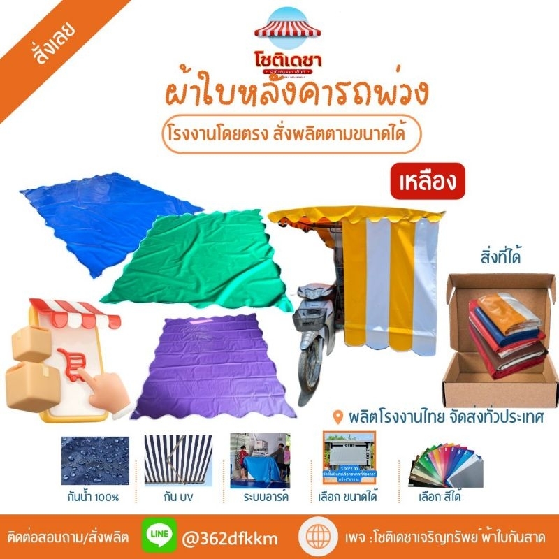 ผ้าใบหลังคารถพ่วงข้าง ผ้าใบหลังคารถซาเล้ง (ส่งฟรี)