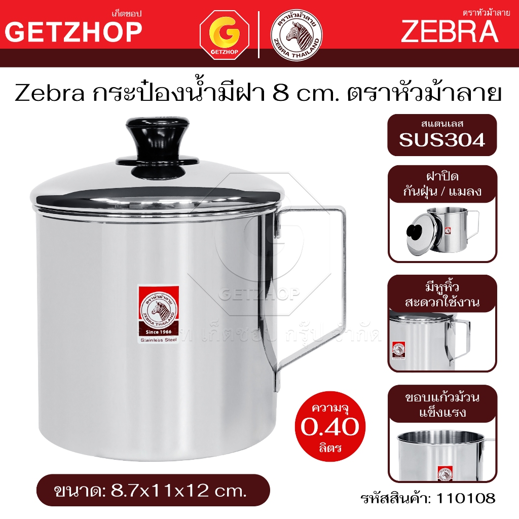 ZEBRA กระป๋องน้ำ กระป๋องมีฝา ตราหัวม้าลาย แก้วน้ำสแตนเลส ถ้วยน้ำสแตนเลส ขนาด 8/10/12/14 ซม.(มีฝา)