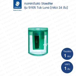 กบเหลาดินสอ Staedtler รุ่น Luna 51105L (1 อัน)