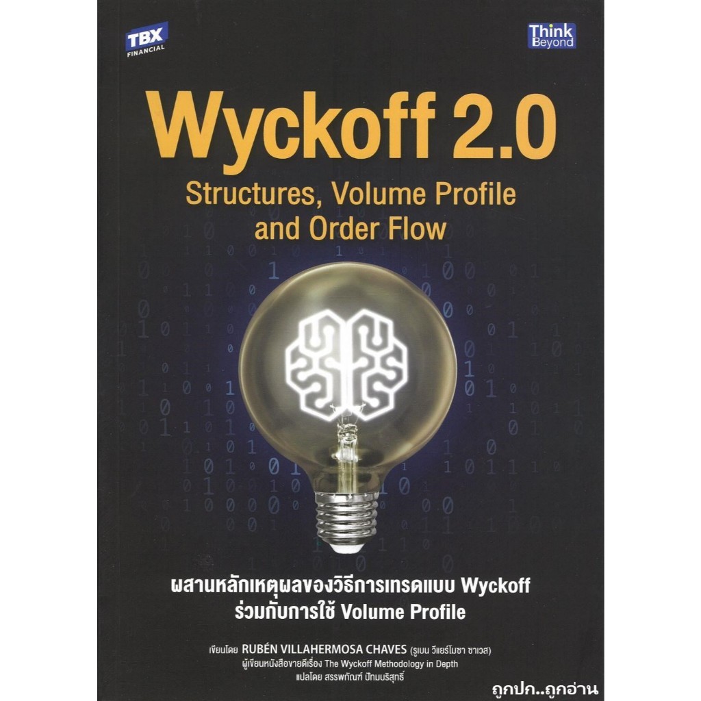 หนังสือ Wyckoff 2.0 Structures, Volume Profile and Order Flow ผสานหลักเหตุผลของวิธีการเทรดแบบ Wyckof