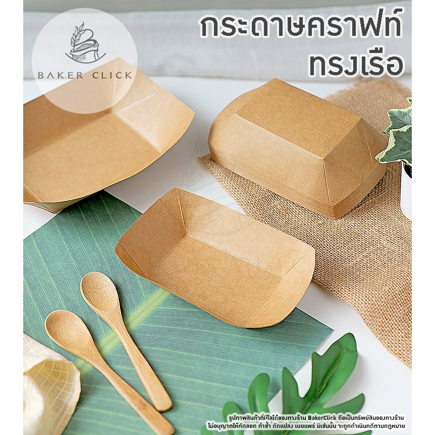 NEXTech ถาดกระดาษคราฟท์ทรงเรือ เคลือบกันซึม 4 ขนาด 1แพ็ค/50ชิ้น