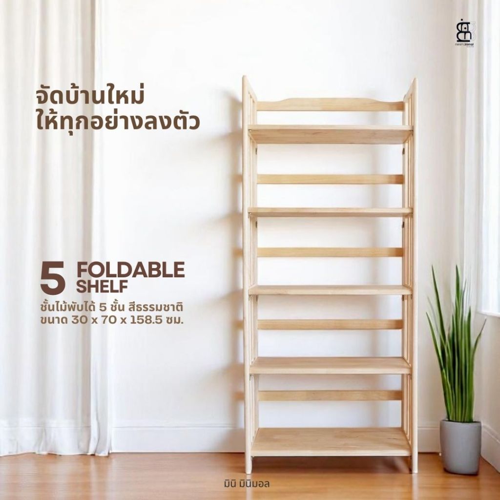 ชั้นไม้ยางพารา พับได้ 5 ชั้น -ประหยัดเนื้อที่