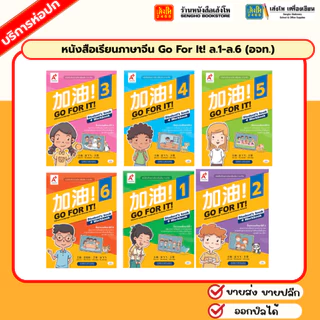 หนังสือเรียนภาษาจีน Go For It! ล.1-ล.6 (อจท.)