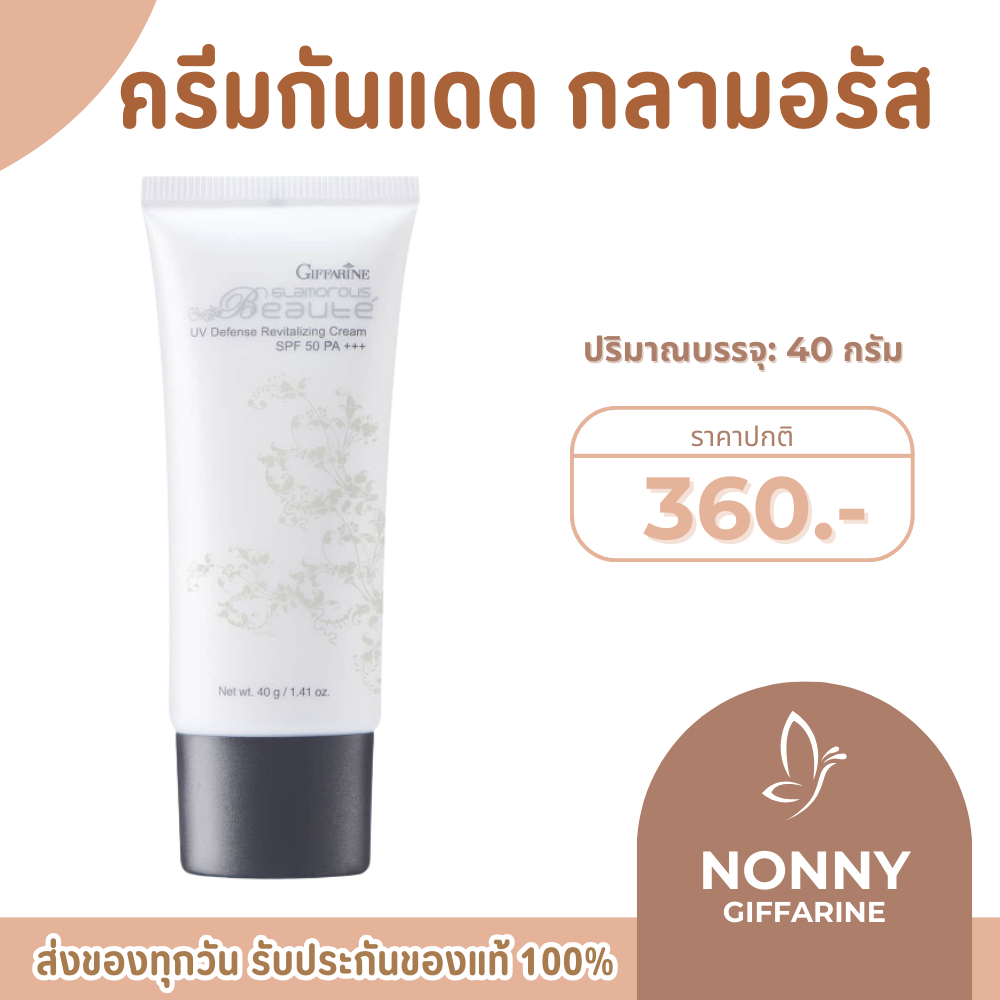ครีมกันแดด ครีมกันแดดกิฟฟารีน กลามอรัส บูเต้ ยูวี ครีม SPF50 PA+++