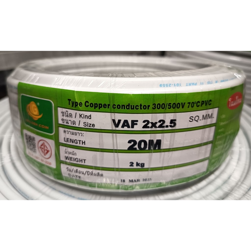GDL สายไฟ VAF 2x2.5 sq.mm แกนแข็ง 2เส้น ความยาว 20 เมตร เดินภายใน ทองแดงเต็ม
