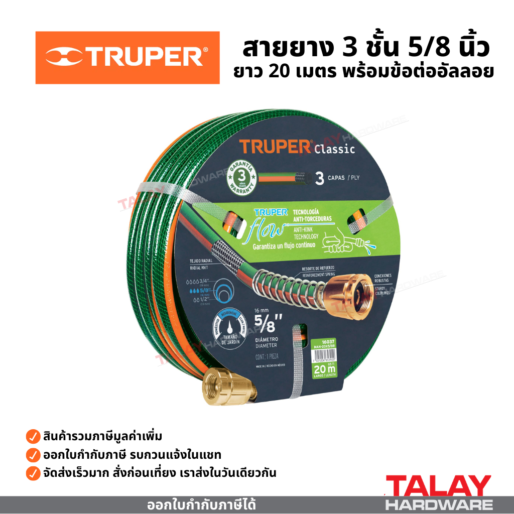 TRUPER สายยางฉีดน้ำ รุ่นเสริมความแข็งแรง 3 ชั้น 4 ชั้น ขนาด 5/8