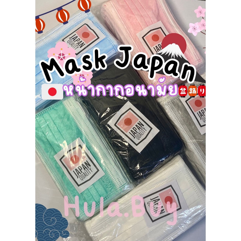 หน้ากากอนามัยญี่ปุ่น (1 กล่อง 50 ชิ้น) แมสญี่ปุ่น Japan mask PM2.5 เนื้อผ้านุ่ม