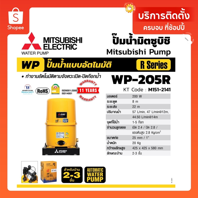 Mitsubishi WP205R ( ขนาด 200 วัตต์ WP205 ) ปั้มน้ำมิตซู อัตโนมัติ 200W