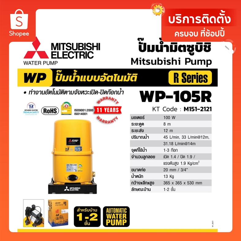 Mitsubishi WP105R  ( ขนาด 100 วัตต์ WP105 ) ปั้มน้ำมิตซู อัตโนมัติ 100 W